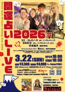 開運！占いLIVE 2026 エミ・エレオノーラ GRACE 行天裕子