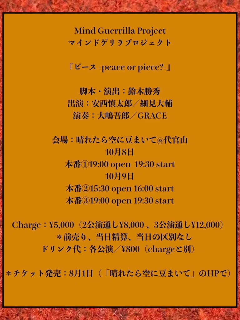 mind guerrilla project『ピース -peace or piece?-』