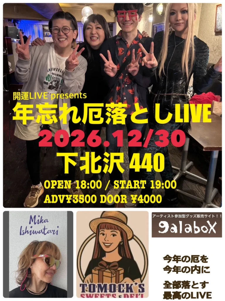 開運!占いLIVE presents 年忘れ厄落としLIVE