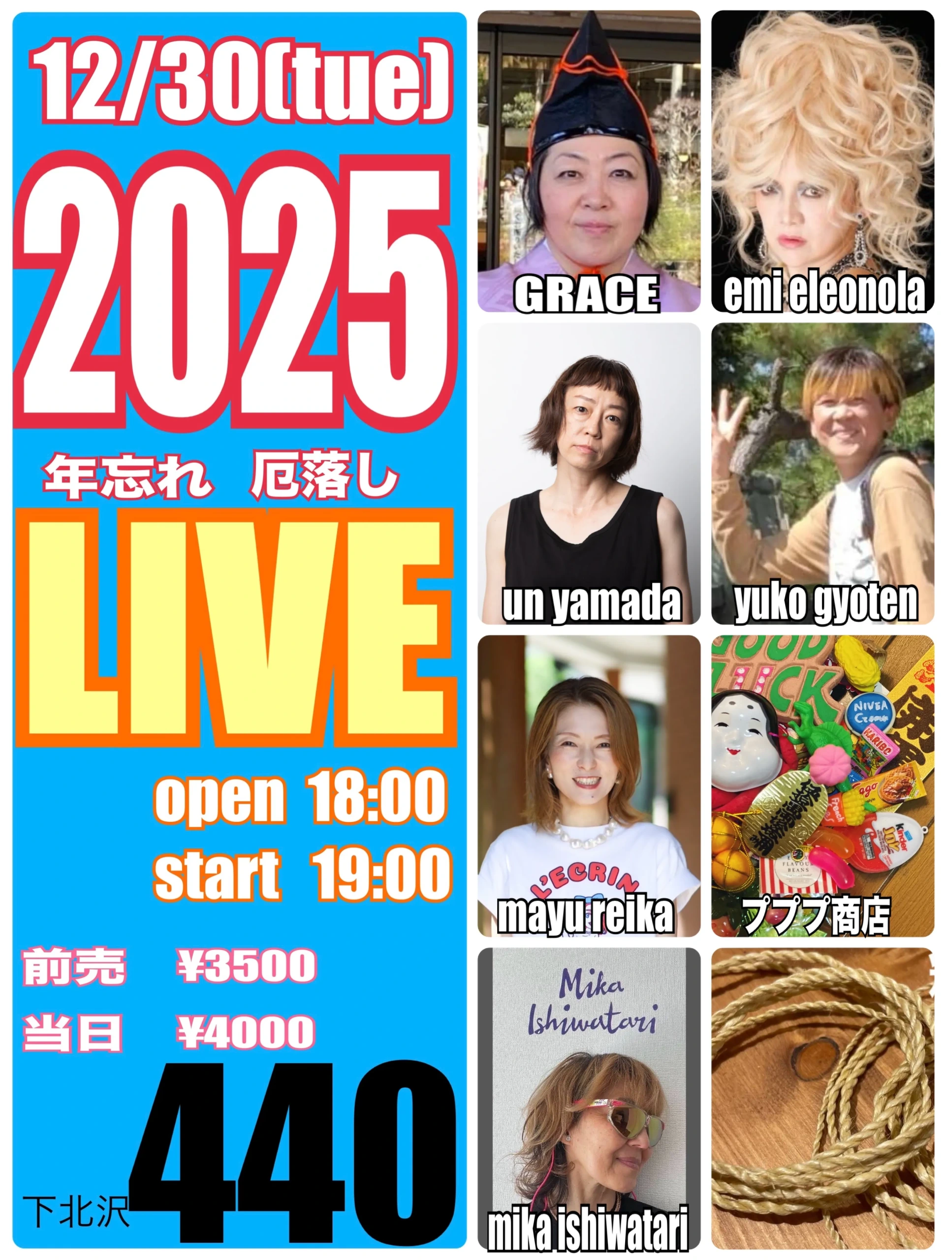 2025 年忘れ厄落としLIVE