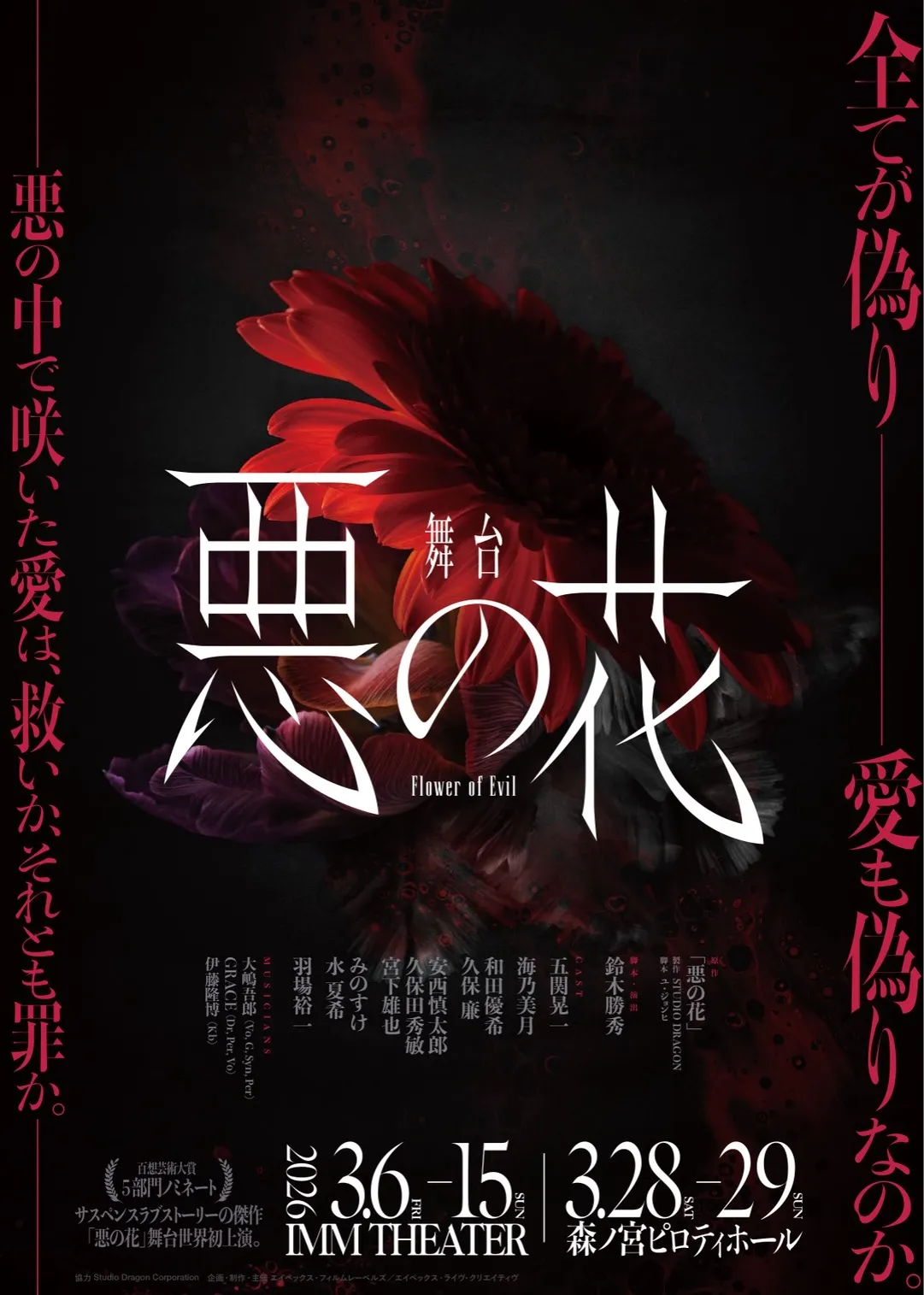 舞台『悪の花』