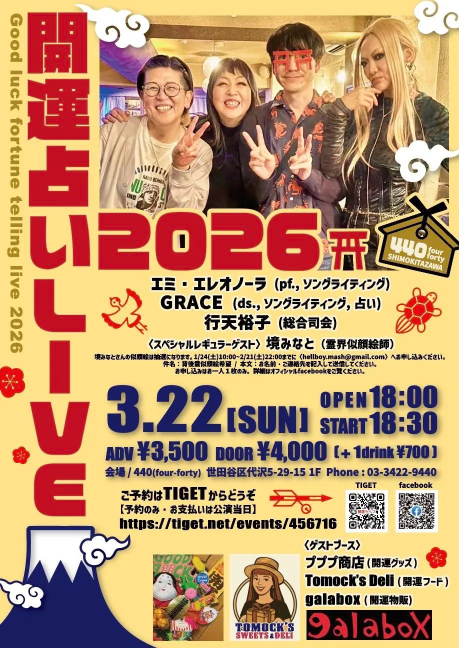 開運！占いLIVE 2026 エミ・エレオノーラ GRACE 行天裕子