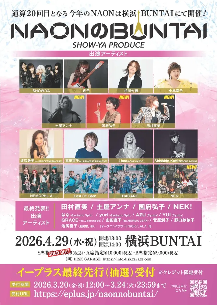 SHOW-YA PRODUCE『NAONのBUNTAI 2026』 田村直美 / 土屋アンナ / 国府弘子 / NEK! はな（Gacharic Spin） / yuri（Gacharic Spin） / AZU（Cyntia） / YUI（Cyntia） / GRACE（ex.Jaco:neco） / 山田直子（ex.NORMA JEAN） / 菅原潤子 / 野口紗依子 / 池尻喜子（池尻家,i3K）