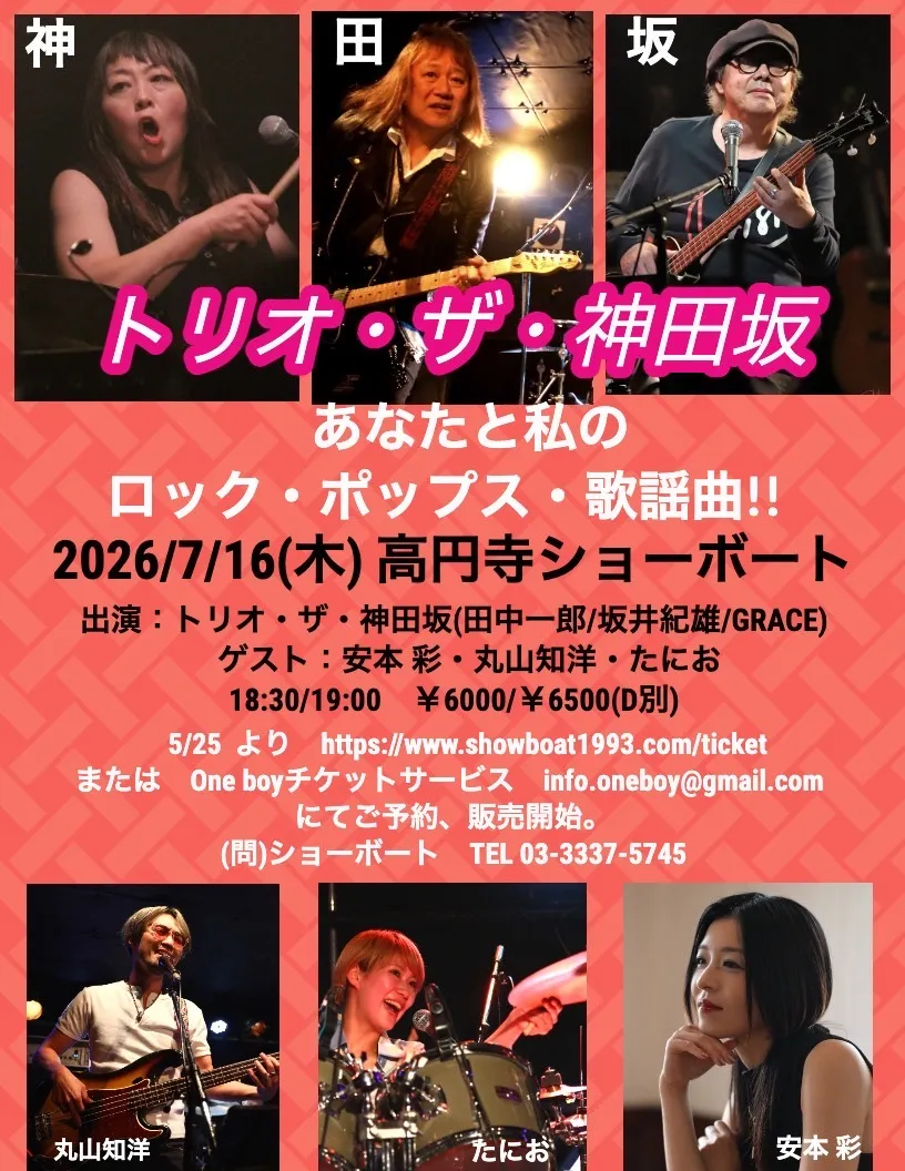 トリオ・ザ・神田坂 あなたと私のロック・ポップス・歌謡曲！！ 日時 2026年7月16日（木） OPEN 18:30 / START 19:00