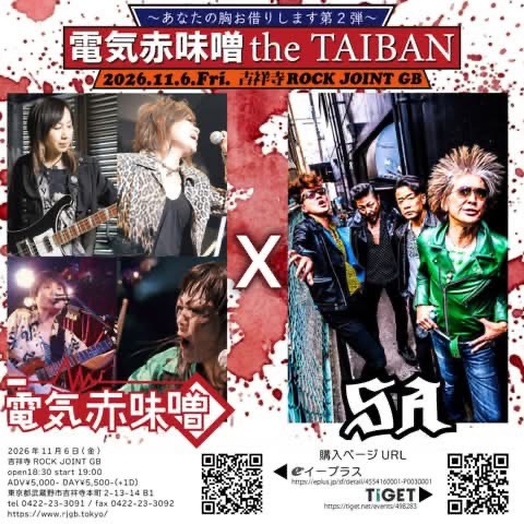 電気赤味噌 the TAIBAN「あなたの胸お借りします第2弾」