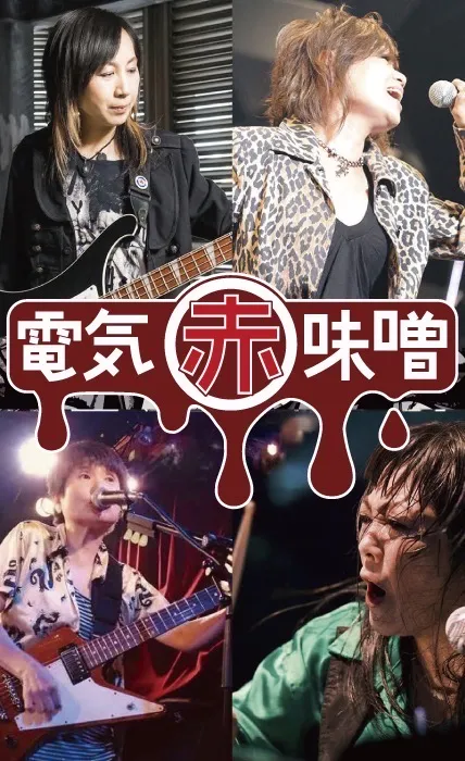 Let’s Have the 電気赤味噌 忘年会 2026 ーどこよりも早いカウントダウンLive