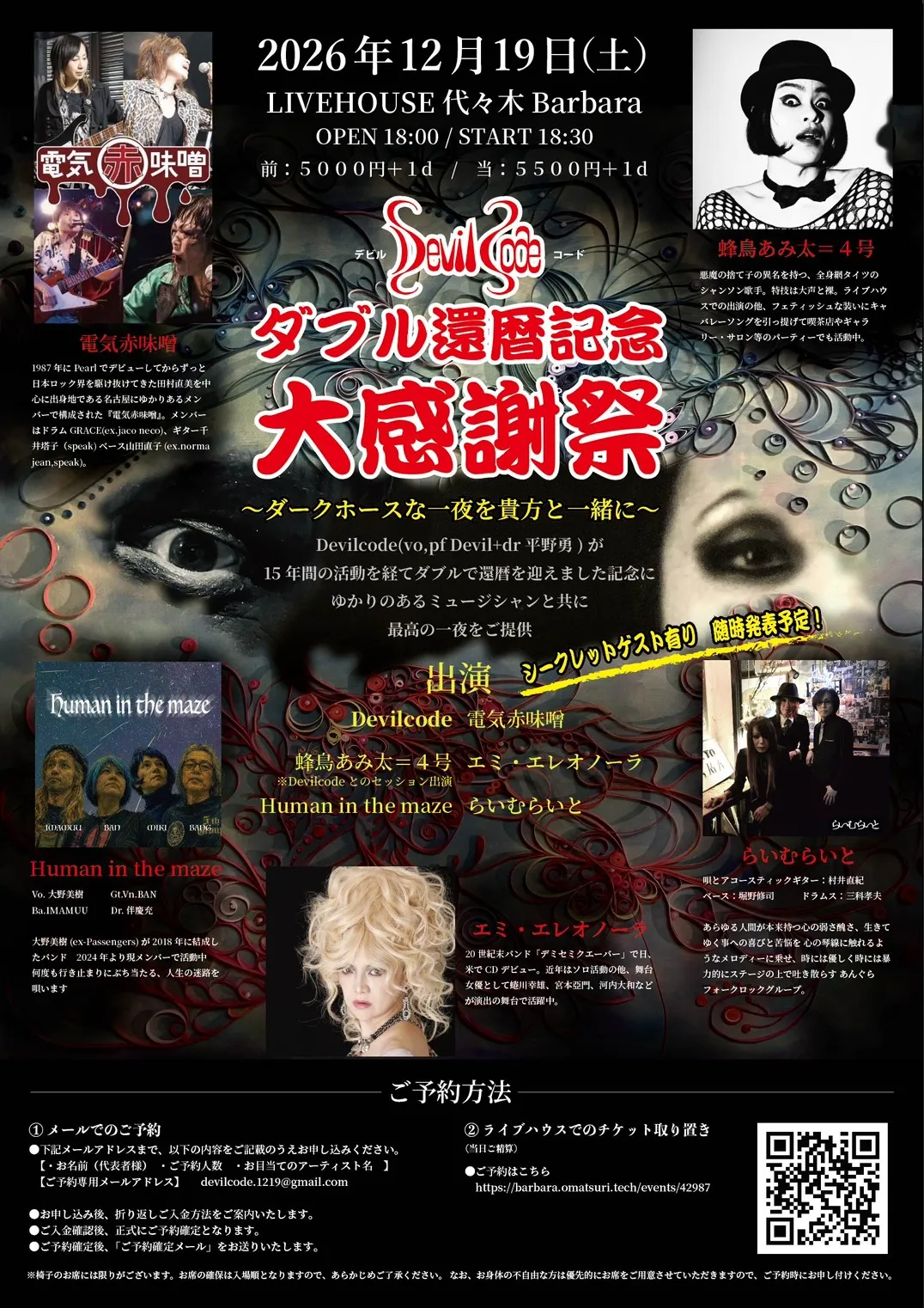 Devilcodeダブル還暦記念大感謝祭 〜ダークホースな一夜を貴方と一緒に〜