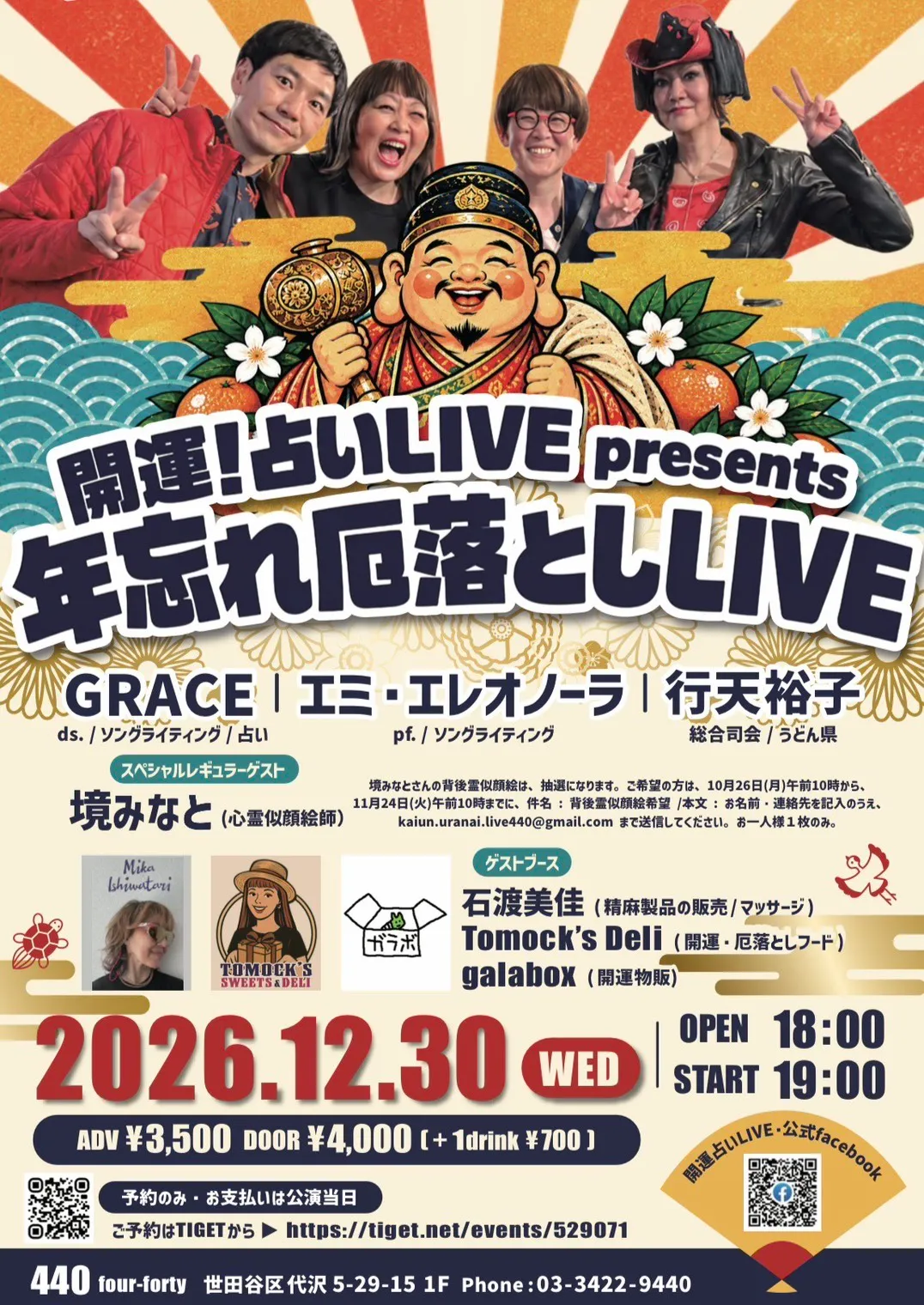 開運!占いLIVE presents 年忘れ厄落としLIVE